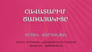 HQ1681 Հավատարիմ ծառայակիցը - Хаватарим цараякицы - Арсен Варданян