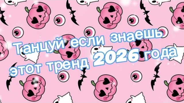 Танцуй если знаешь этот тренд 2026 года смотреть онлайн