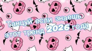 Танцуй если знаешь этот тренд 2026 года