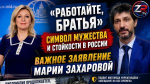 «Работайте, братья» — символ мужества и стойкости в России: важное заявление Марии Захаровой