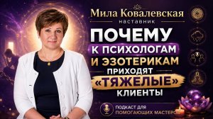 Почему к психологам и эзотерикам приходят «тяжелые» клиенты