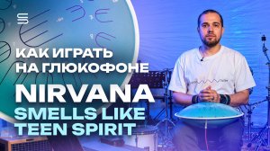 Как играть Smells Like Teen Spirit — Nirvana на глюкофоне