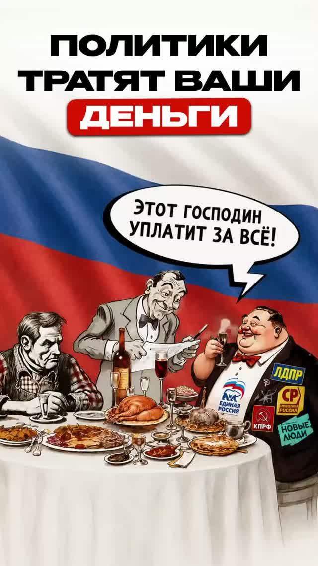 Политики тратят ваши деньги | Сергей Бухаров #политика #россия #выборы