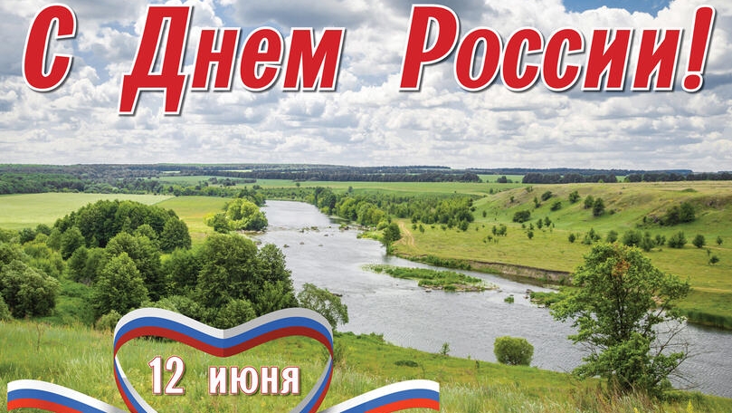 Открытка. 12 июня . День России! 🇷🇺
