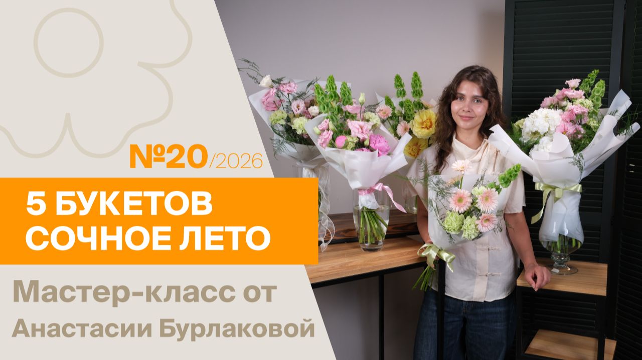 5БУКЕТОВ СОЧНОЕ ЛЕТО | Мастер-класс от Анастасии Бурлаковой