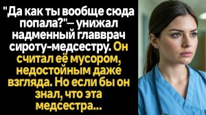 Истории из жизни/Главврач считал медсестру мусором, недостойной/Аудиорассказы/Жизненные истории/Расс