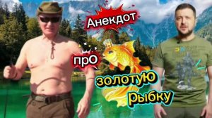 Анекдот про «Золотую рыбку!»