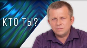 Кто ты? 19.05.2022 (№070) [Игорь Михайлович Данилов]