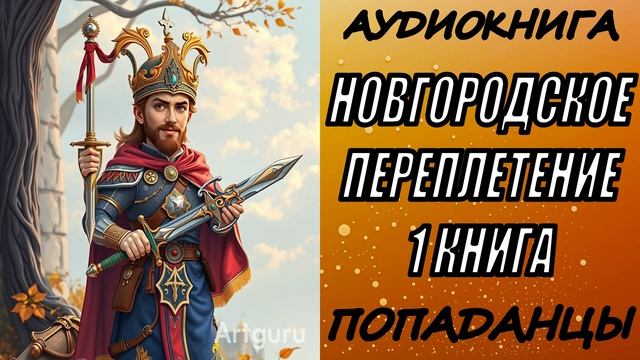 АУДИОКНИГА. ПОПАДАНЦЫ "НОВГОРОДСКОЕ ПЕРЕПЛЕТЕНИЕ" 1 КНИГА