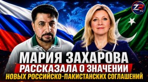 Мария Захарова рассказала о значении новых российско-пакистанских соглашений | ZR TV |