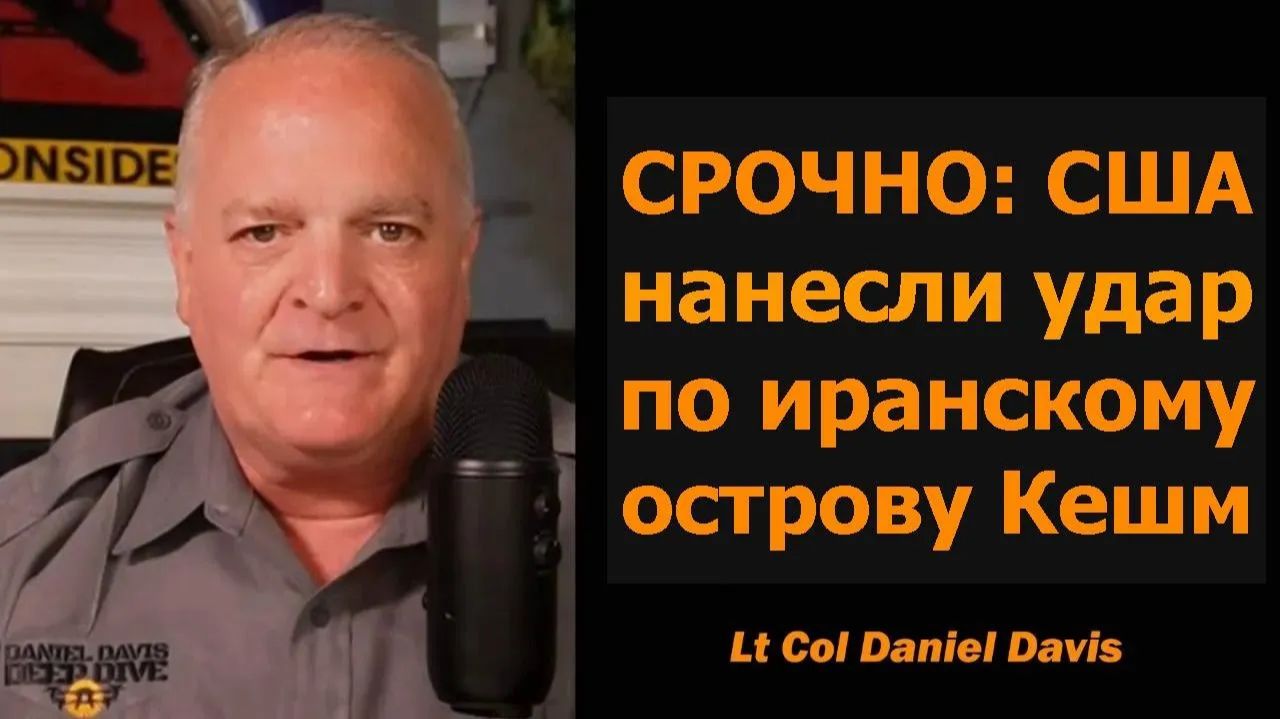 СРОЧНО США нанесли удар по иранскому острову Кешм подполковник Дэниел Дэвис смотреть онлайн