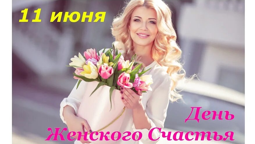 11.06.26 - День женского счастья