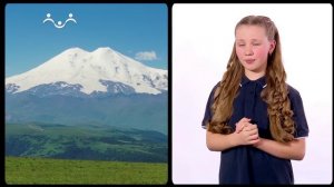 А вы знаете, что... Эльбрус