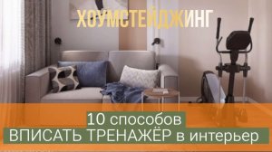 ХОУМСТЕЙДЖИНГ. Как вписать тренажёр в интерьер квартиры