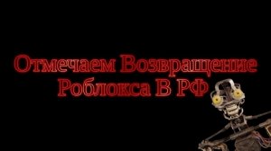 СТРИМ ПО РОБЛОКСУ