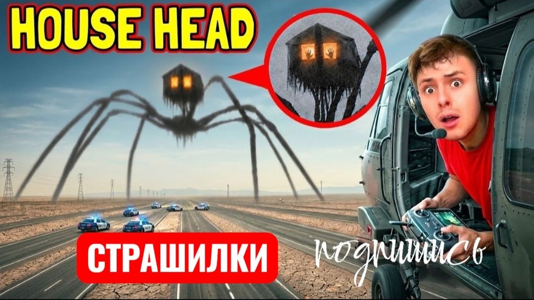 Дрон Заснял HOUSE HEAD в РЕАЛЬНОЙ ЖИЗНИ !(Доказательства что это РЕАЛЬНО!) смотреть онлайн