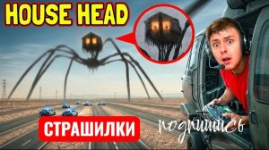 Дрон Заснял HOUSE HEAD в РЕАЛЬНОЙ ЖИЗНИ !(Доказательства что это РЕАЛЬНО!)