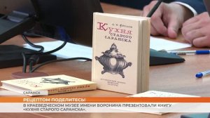 В Краеведческом музее имени Воронина презентовали книгу «Кухня старого Саранска»
