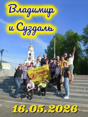 16.05.2026 «Владимиро-Суздальская Русь»