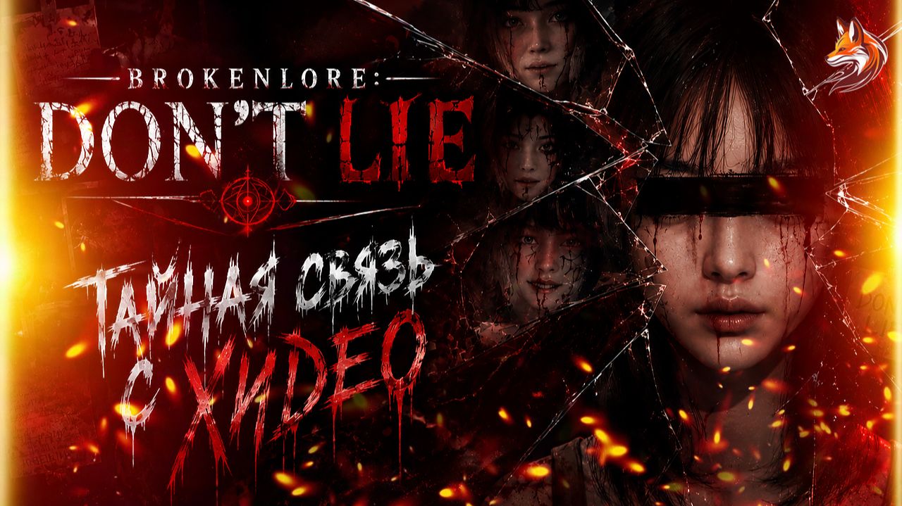 ТАЙНАЯ СВЯЗЬ С ХИДЕО | Прохождение BrokenLore DON’T LIE (сюжет и геймплей, о чем игра)