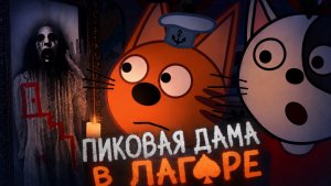 ПИКОВАЯ ДАМА В ТРЁХ КОТАХ 😱 (feat. Мистик Линч)
