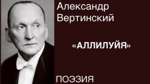 ПОЭЗИЯ. Александр Вертинский «АЛЛИЛУЙЯ».