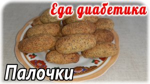 Еда для диабетика 2 типа. Творожные палочки с маком с добавлением цельнозерновой муки.