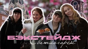 Успеть за 4 часа | Всё, что осталось за кадром