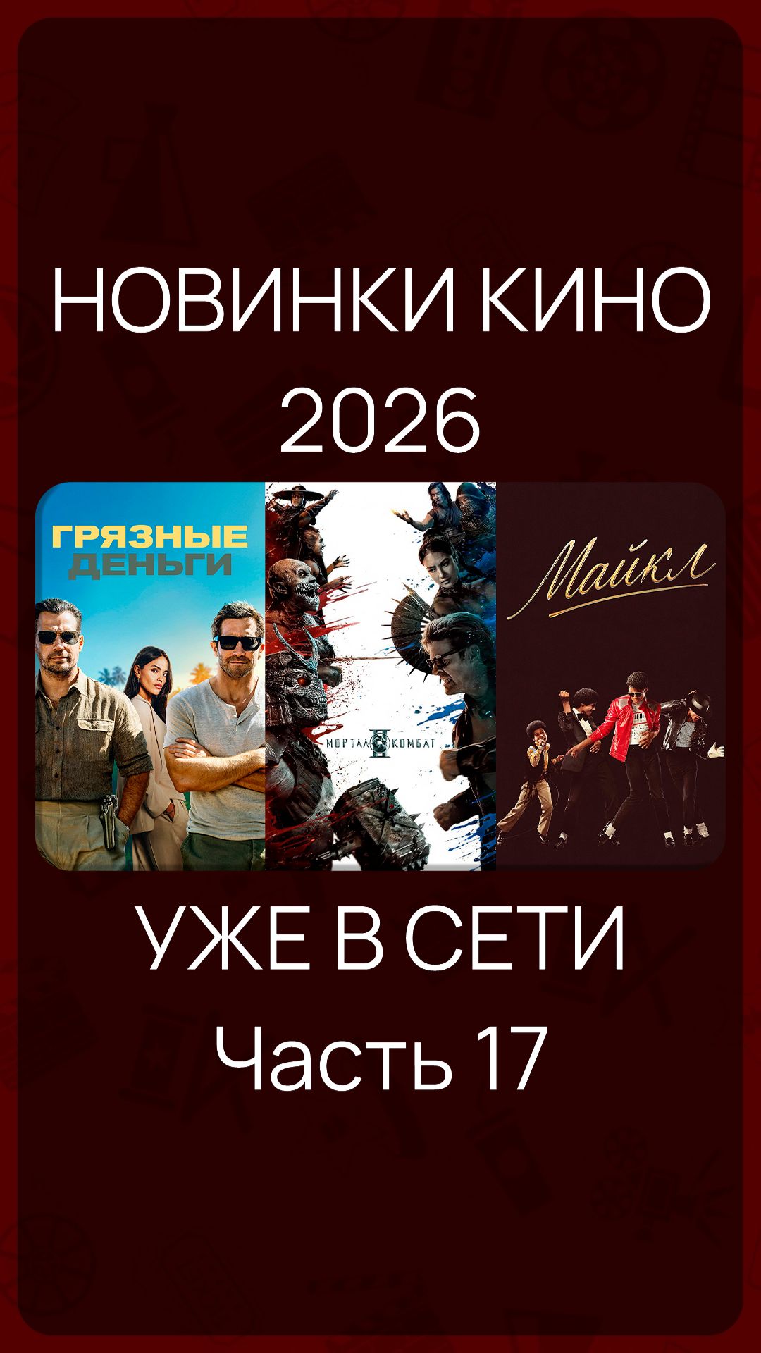Новинки Кино 2026 (Часть 17) #КиноНовинки