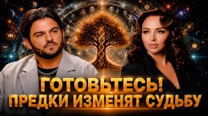 СИЛА РОДА ПРОСЫПАЕТСЯ: ПОЧЕМУ 2026 МОЖЕТ ИЗМЕНИТЬ ВАШУ ЖИЗНЬ