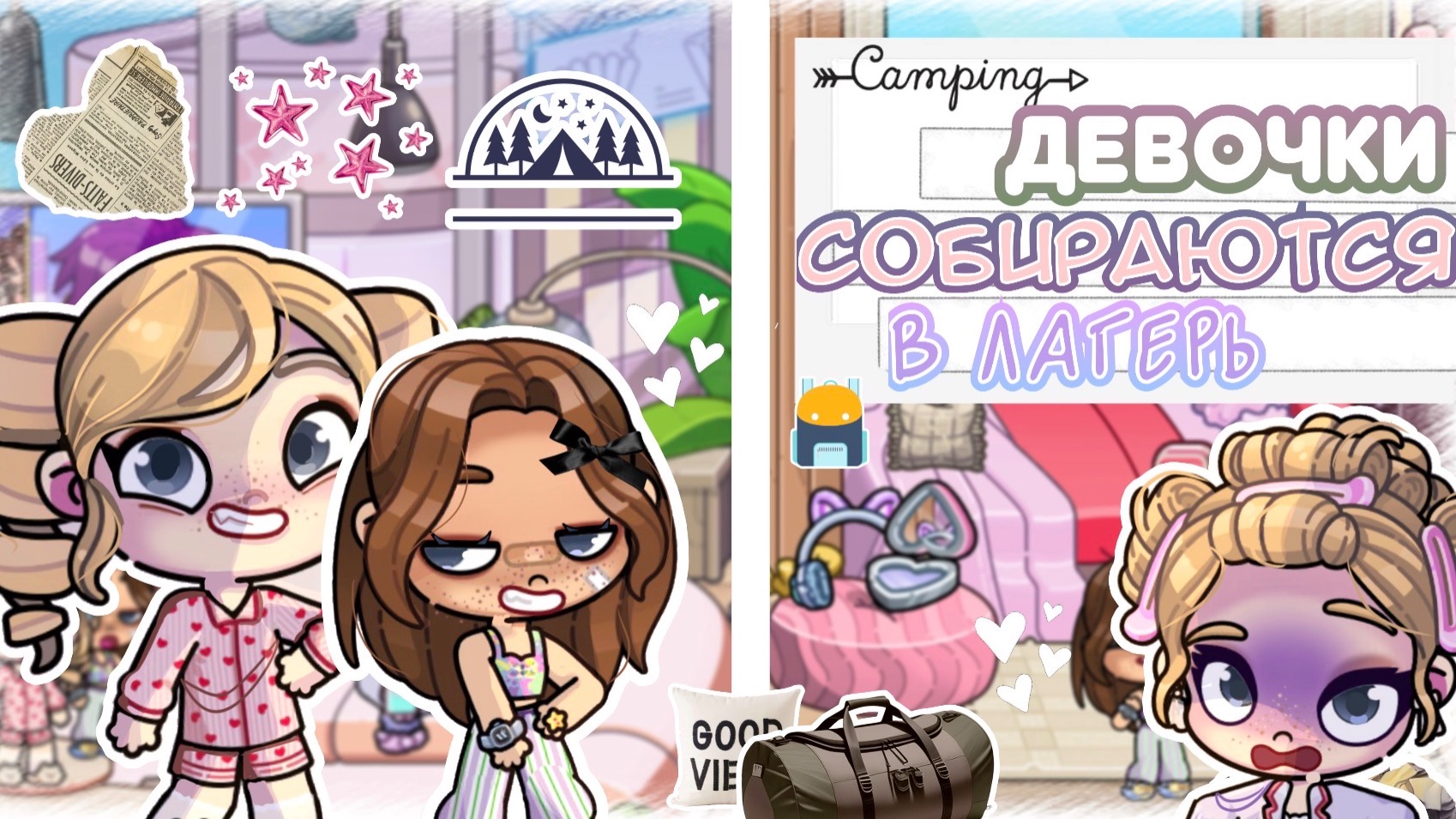 #— Девочки захотели в лагерь´😨🏠* Собираются в лагерь´=🎧 #avatarworld