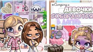 #— Девочки захотели в лагерь´😨🏠* Собираются в лагерь´=🎧 #avatarworld