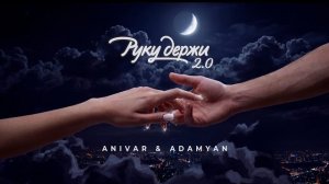 ANIVAR & ADAMYAN - Руку держи 2.0 (премьера песни 2026)