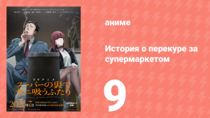 История о перекуре за супермаркетом 9 серия (аниме-сериал, 2026)