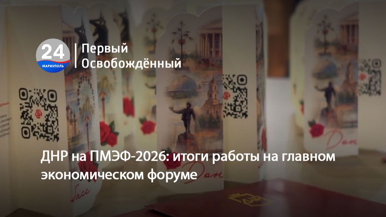 ДНР на ПМЭФ-2026: итоги работы на главном экономическом форуме. 11.06.2026