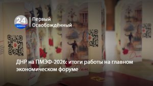 ДНР на ПМЭФ-2026: итоги работы на главном экономическом форуме. 11.06.2026