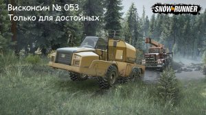 SnowRunner Висконсин № 053 Только для достойных