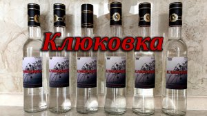 Клюквенная водка