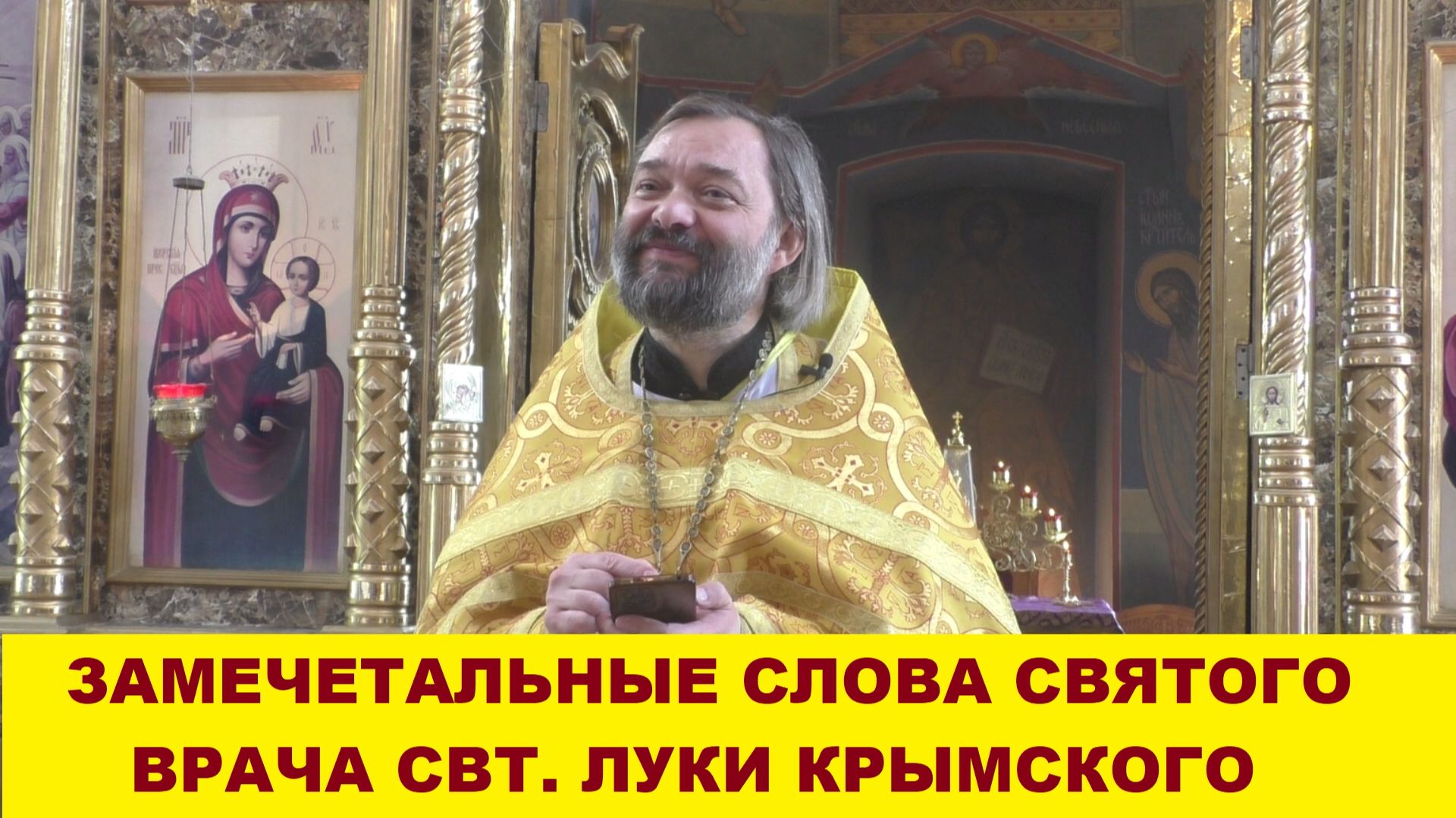 Замечательные слова святого врача святителя Луки Симферопольского. Священник Валерий Сосковец