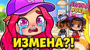 ИЗМЕНА АРТЕМА?! 💔 Мы проследили за ним... (Avatar World)