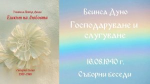 1940-08-16 - Господаруване и слугуване