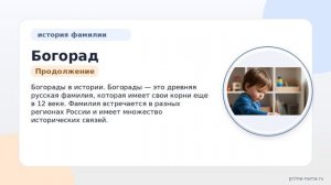 Изучаем фамилию Богорад: происхождение, историю и формы склонения для полноты представления.