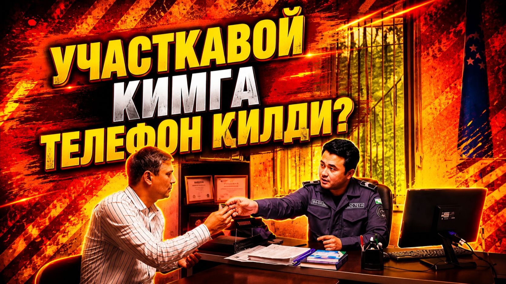 УЧАСТКАВОЙ КИМГА ТЕЛЕФОН ҚИЛДИ?