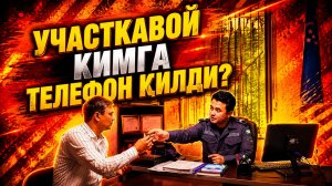 УЧАСТКАВОЙ КИМГА ТЕЛЕФОН ҚИЛДИ?