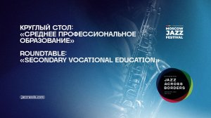 Круглый стол: «Среднее профессиональное образование»