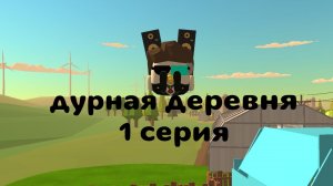 дурная деревня 1 серия ПРЯМОЕ ПРОДОЛЖЕНИЕ ДШ