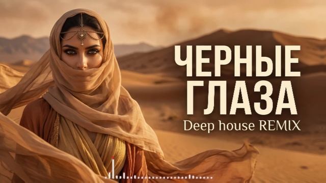 Черные глаза | Deep house Remix 🔥🔥🔥 смотреть онлайн
