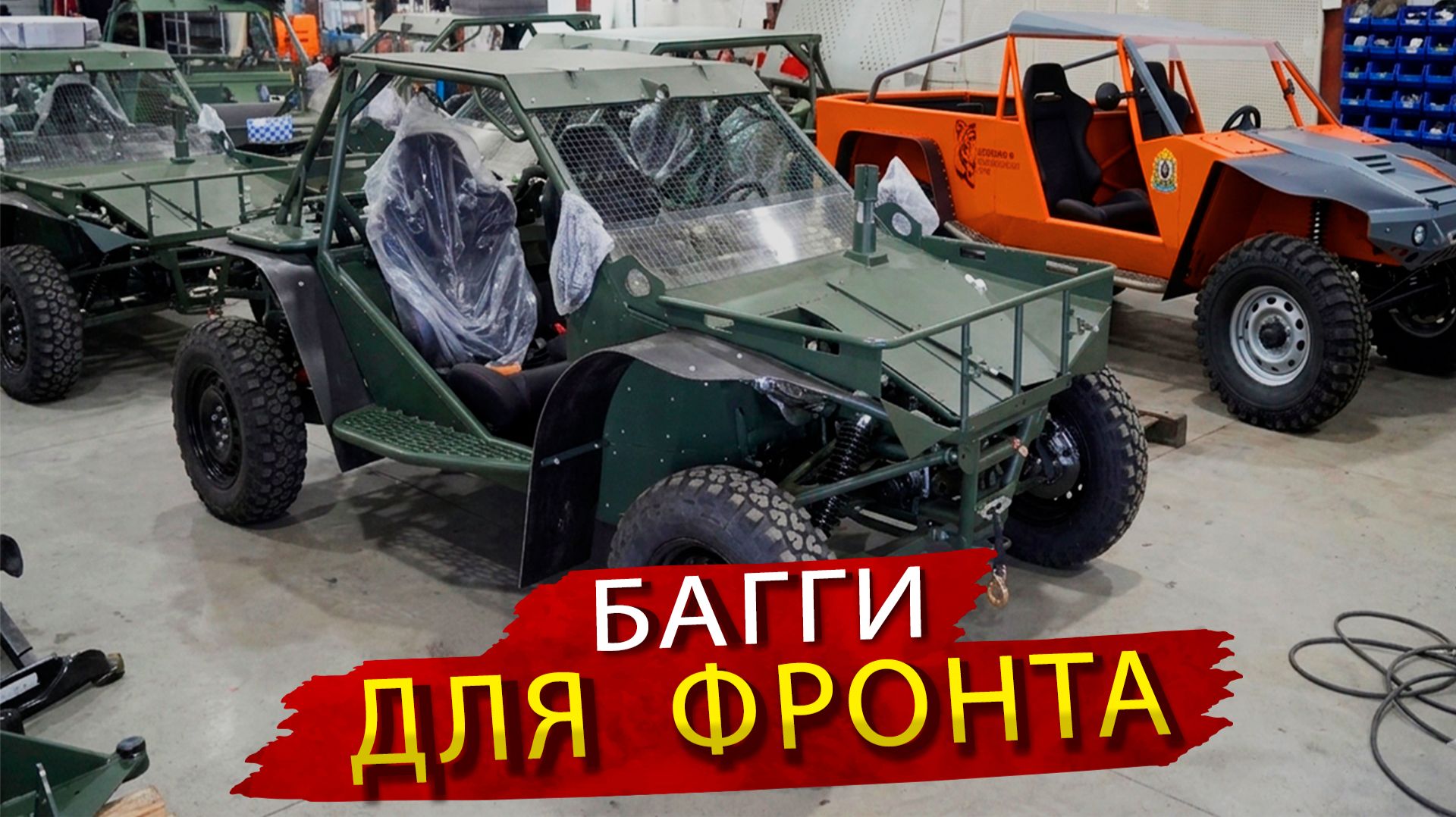 Как создают багги для СВО в Хабаровске в 2026 году