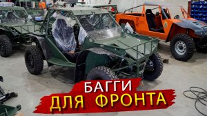 Как создают багги для СВО в Хабаровске в 2026 году