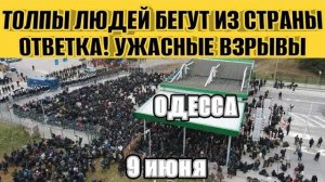 Одесса - Ужасные взрывы! Ответка РФ! Толпы людей бегут из страны Польша! (NEMO)